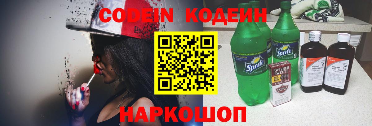 Кодеин Purple Drank Родники